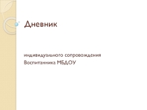 Дневник индивидуального сопровождения воспитанника ДОУ