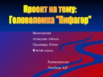 Проект на тему: Головоломка Пифагор