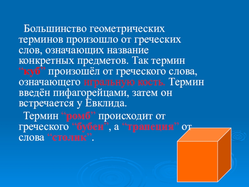 Термин происходит. Геометрические понятия. Термины геометрии. Понятия в геометрии. Термины из геометрии.