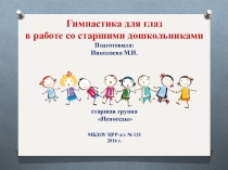 Презентация Гимнастика для глаз в работе со старшими дошкольниками