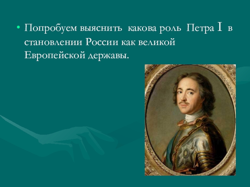 Роль петра 1. Роль Петра 1 в России. Роль Петра 1 в становлении России. В роли Петра первого.