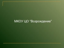 Презентация по краеведению. Тема: Куйтун в годы гражданской войны