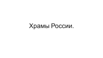 Презентация по МХК на тему Храмы России