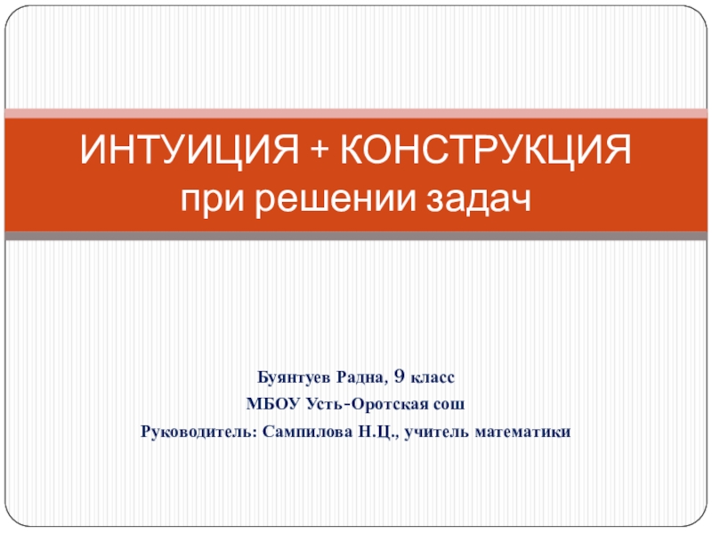 Презентация по математике о нестандартных решениях текстовых задач