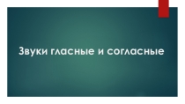 Презентация Гласные и согласные звуки Обучение грамоте