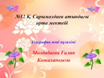 Презентация по географии на тему Африка (7-класс)