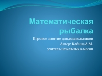Презентация мастер-класса для дошкольников на День открытых дверей Математическая рыбалка