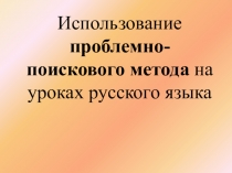 Выступление на МО Использование проблемно-поискового метода на уроках русского языка