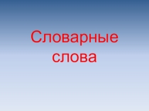 Презентация к уроку русского языка: Словарная работа.