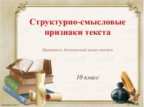 Конспект урока по теме Структурно-смысловые признаки текста.