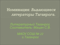 Презентация по английскому языку на тему Выдающиеся литераторы Таганрога.