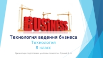 Презентация по технологии на тему Технология ведения бизнеса (8 класс)