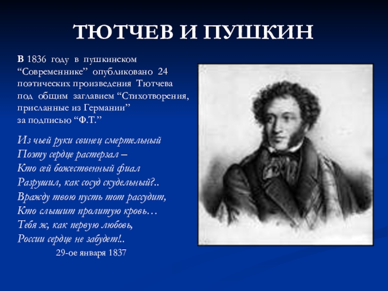 Традиции тютчева. Пушкин 1836 год. Тютчев и Пушкин. Сходство Пушкина и Тютчева.