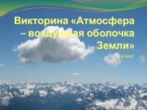 Викторина Атмосфера - воздушная оболочка