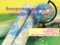 Презентация внеурочная деятельность по географии