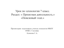 Презентация по технологии на тему Проектная деятельность (7 класс)