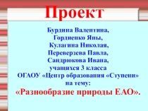 Презентация по окружающему миру на тему Разнообразие природы - нашего края