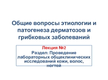 Презентация по МДК 01.01 на тему Общие вопросы этиологии и патогенеза дерматозов и грибковых заболеваний кожи