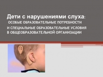 Презентация Дети с нарушениями слуха