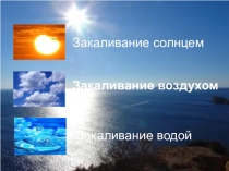 Презентация Закаливание организма как основа воспитания здоровой личности