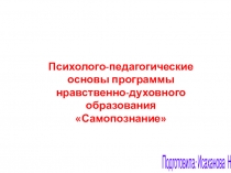 Психолого-педагогические основы программы нравственно-духовного образования Самопознание