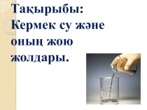 Тақырыбы: Кермек су және одан құтылу жолдары 9-сынып