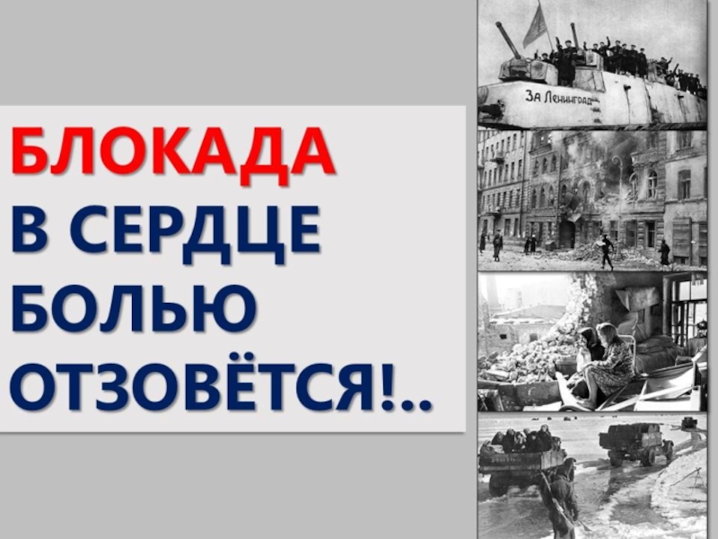 Презентация к внеклассному мероприятию Блокада в сердце болью отзовется…
