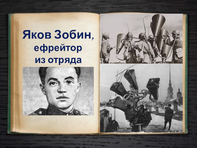 Презентация к внеклассному мероприятию Блокада в сердце болью отзовется… Яков Зобин,ефрейториз отряда «слухачей» Яков Зобин,ефрейториз отряда «слухачей»