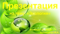 :Экология