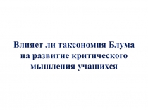 Презентация к коучингу Влияет ли таксономия Блума на развитие речи учащихся