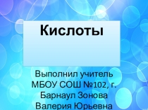 кислоты