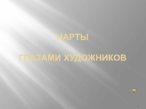 Презентация по осетинской литературе Нарты-глазами художников(10 класс)