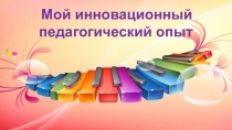Мой педагогический опыт