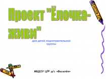 Презентация проекта Ёлочка живи