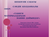 Мастер класс по технологий на тему Табиғи материалдан панно дайындау