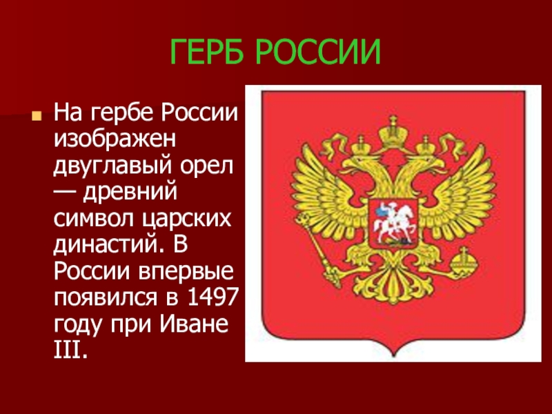 Герб россии презентация 2 класс