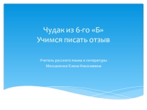 Урок-отзыв. Чудак из шестого Б