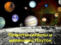Презентация к уроку: § 11. Планеты-гиганты и маленький Плутон, география, 5 класс