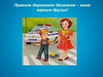 Наши верные друзья