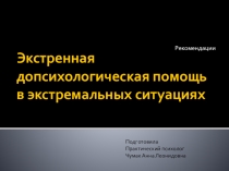 Эктренная допсихологическая помощь в экстремальных ситуациях