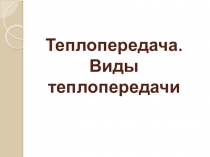 Презентация по физике 8 класс Теплопередача