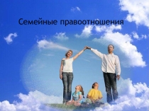 Презентация по обществознанию Семейные правоотношения(9 класс)