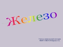 Презентация к открытому уроку по химии в 9 классе Железо.
