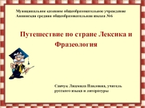 Презентация по русскому языку на тему Лексика. Фразеология (6 класс)