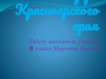Презенация по географии на тему Краеведение