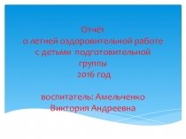 Презентация. Летняя оздоровительная компания Навстречу солнышку