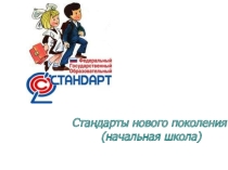 ФГОС НОО