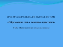 Презентация урока по русскому языку во 2 классе Образование слов с помощью приставки
