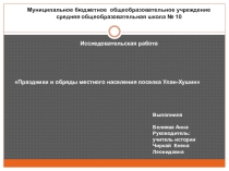 Презентация исследовательской работы по истории Праздники и обряды местного населения поселка Улан-Хушин