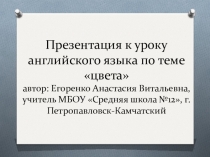 Презентация к уроку английского языка по теме цвета